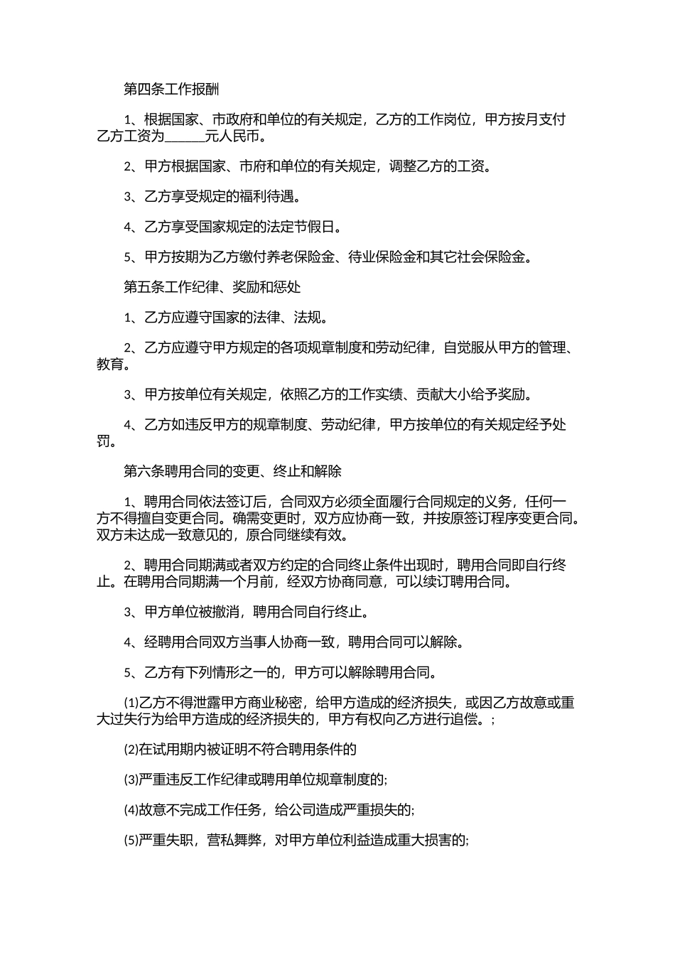 公司聘用合同模板（精选10篇）.docx_第2页