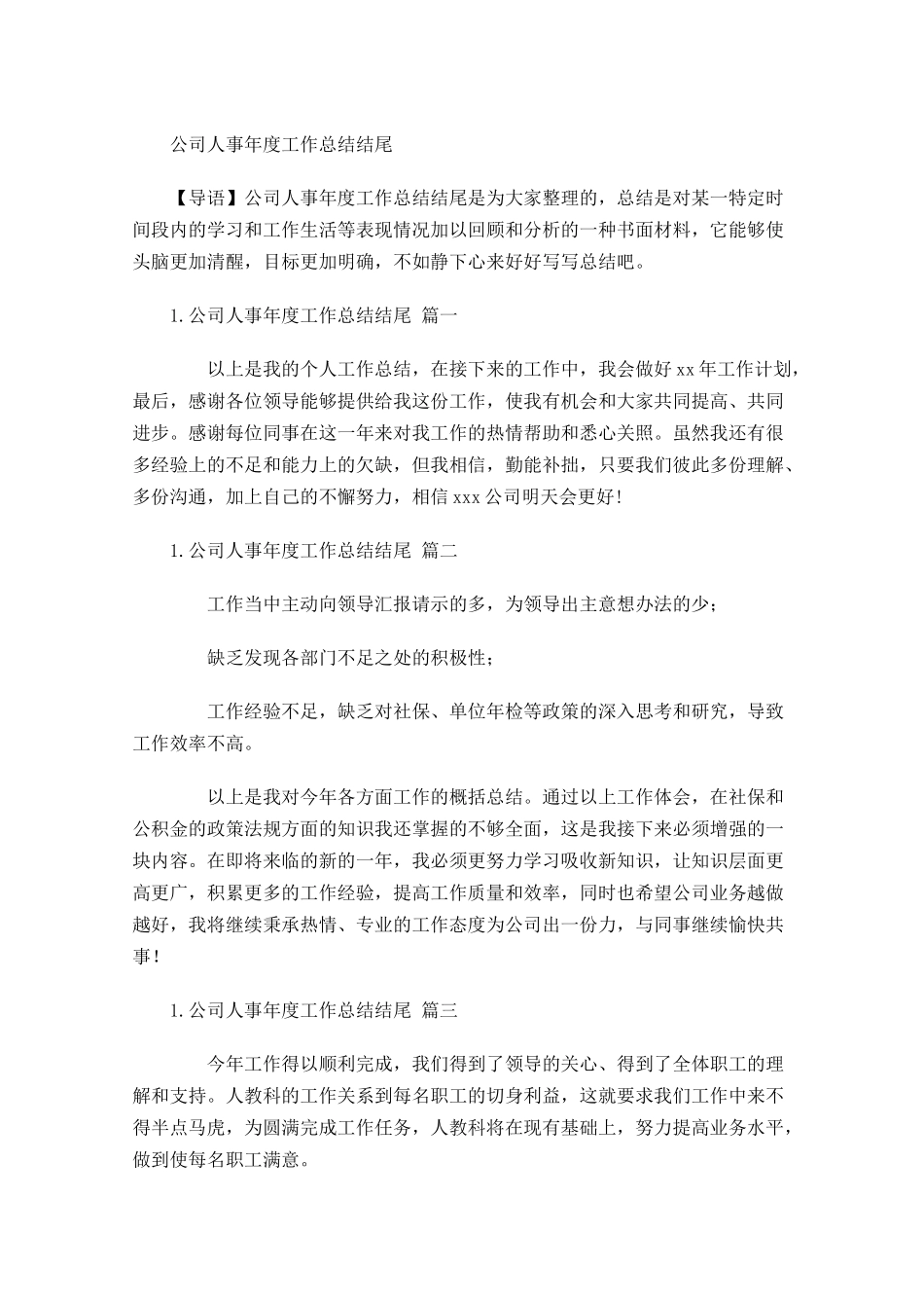 公司人事年度工作总结结尾.docx_第1页