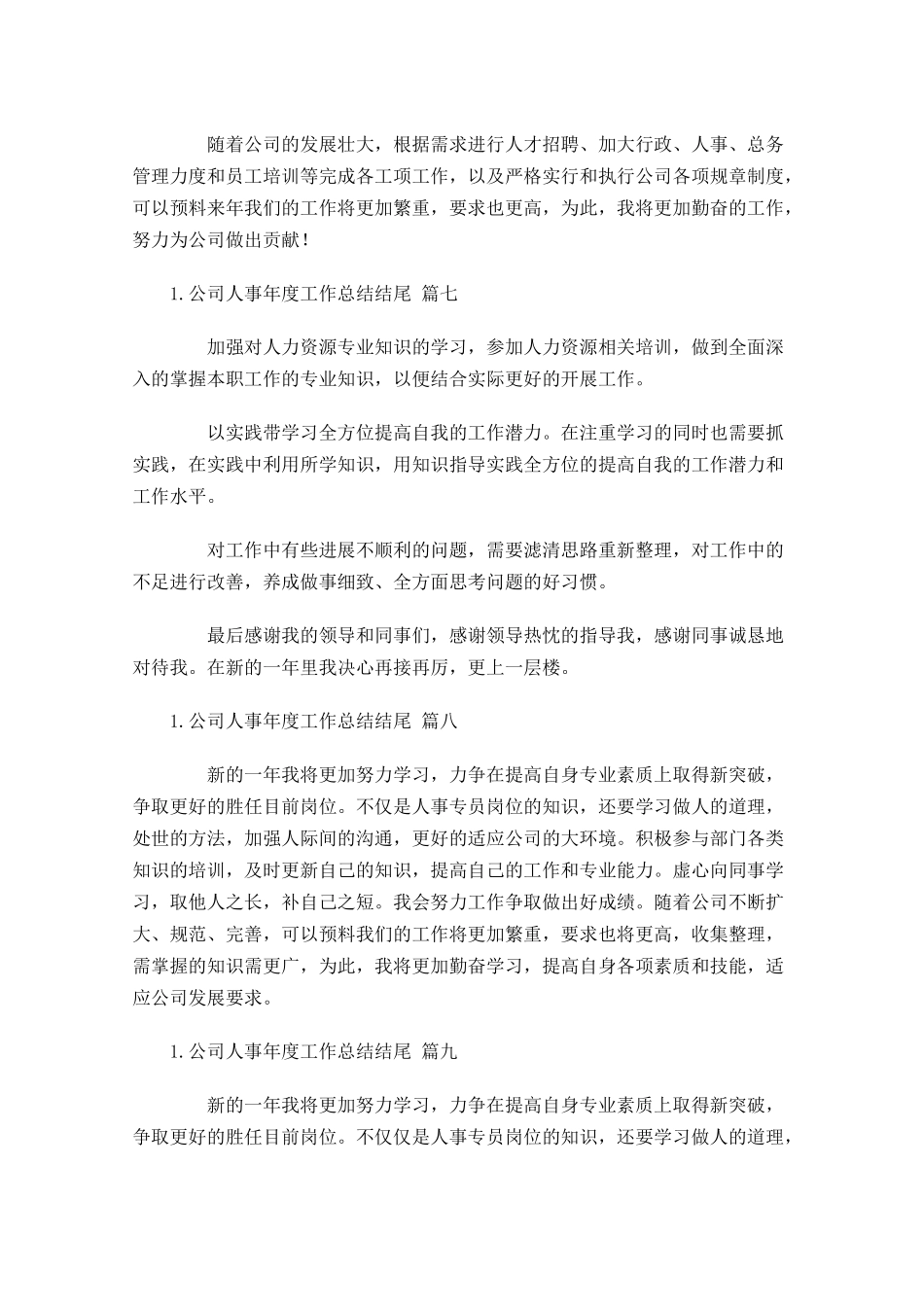 公司人事年度工作总结结尾.docx_第3页