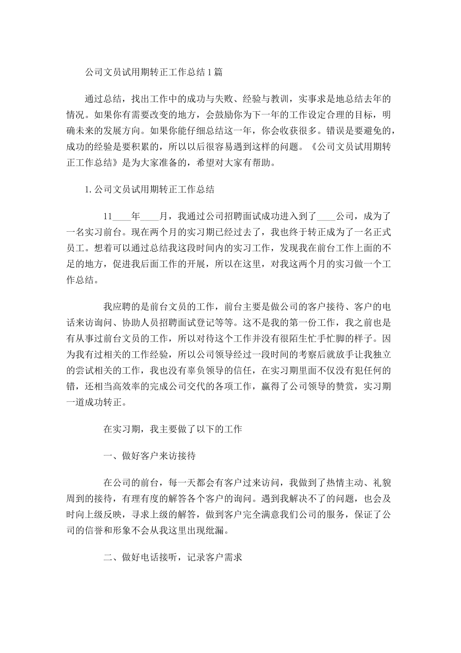 公司文员试用期转正工作总结5篇1.docx_第1页