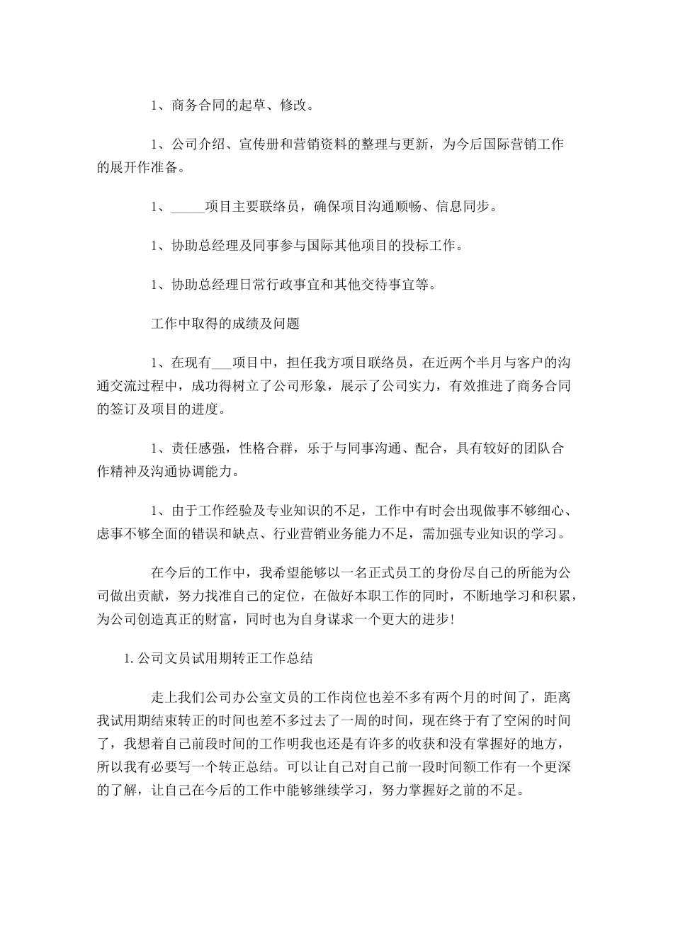 公司文员试用期转正工作总结5篇1.docx_第3页