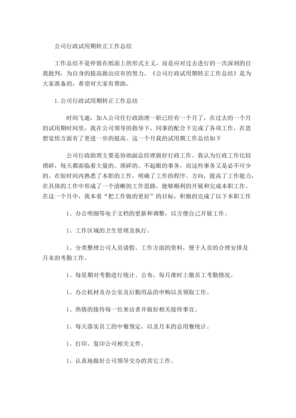 公司行政试用期转正工作总结.docx_第1页