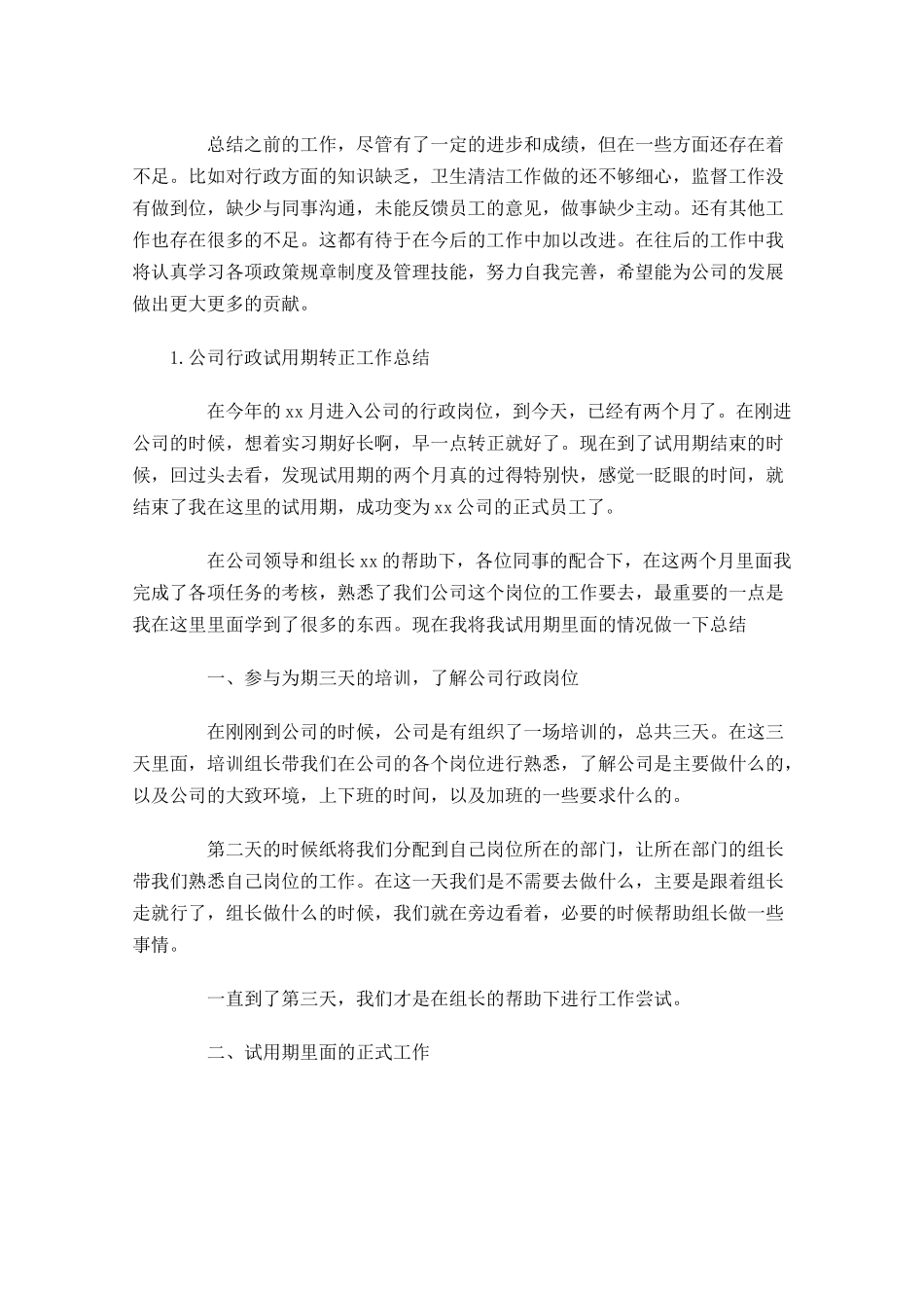 公司行政试用期转正工作总结.docx_第2页