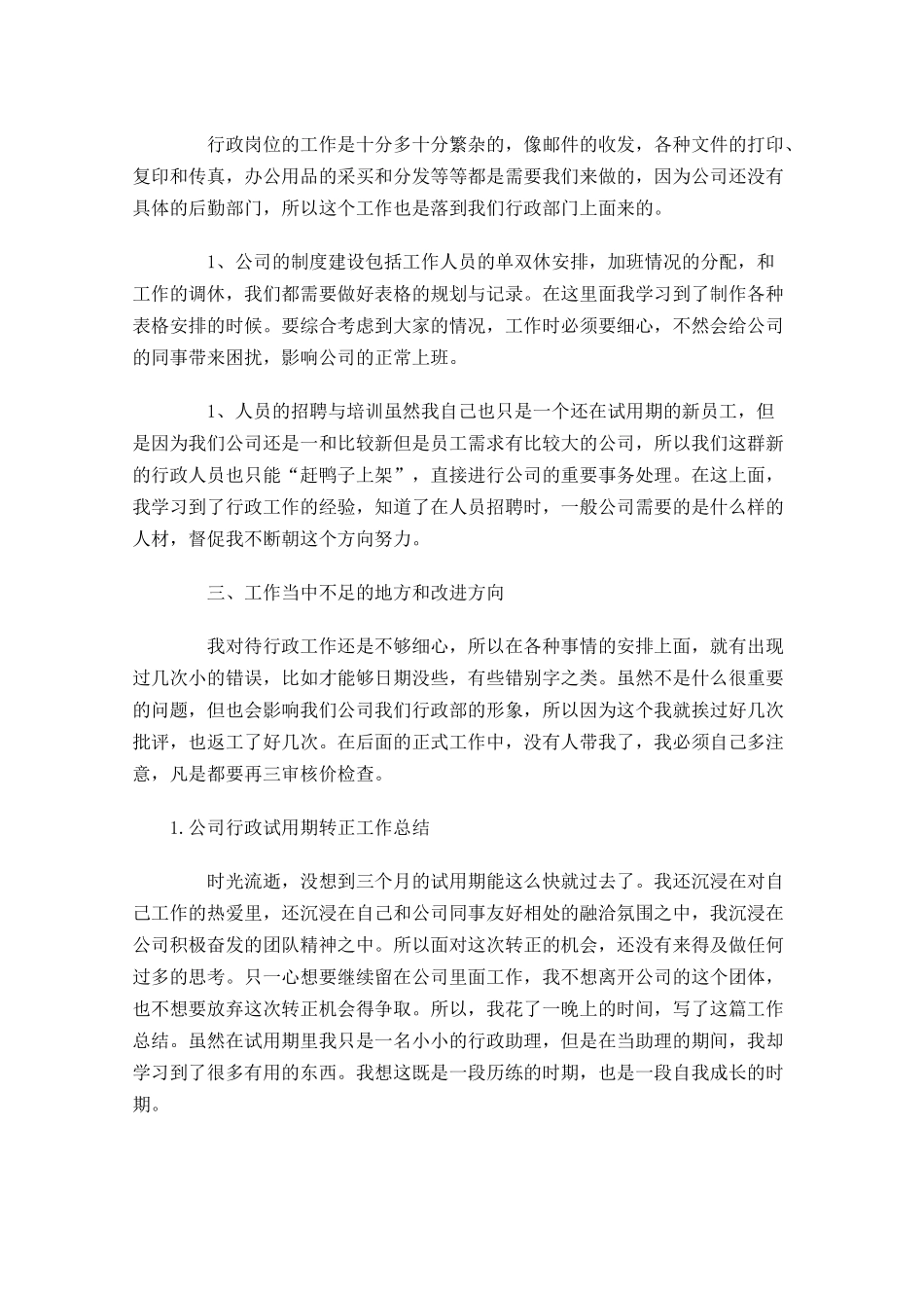 公司行政试用期转正工作总结.docx_第3页