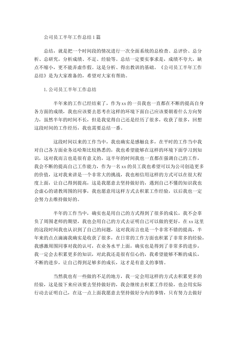 公司员工半年工作总结5篇1.docx_第1页