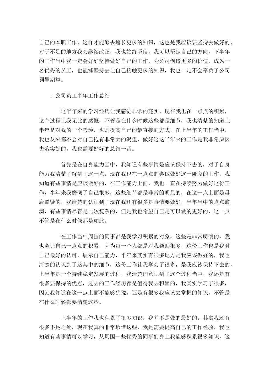 公司员工半年工作总结5篇1.docx_第2页
