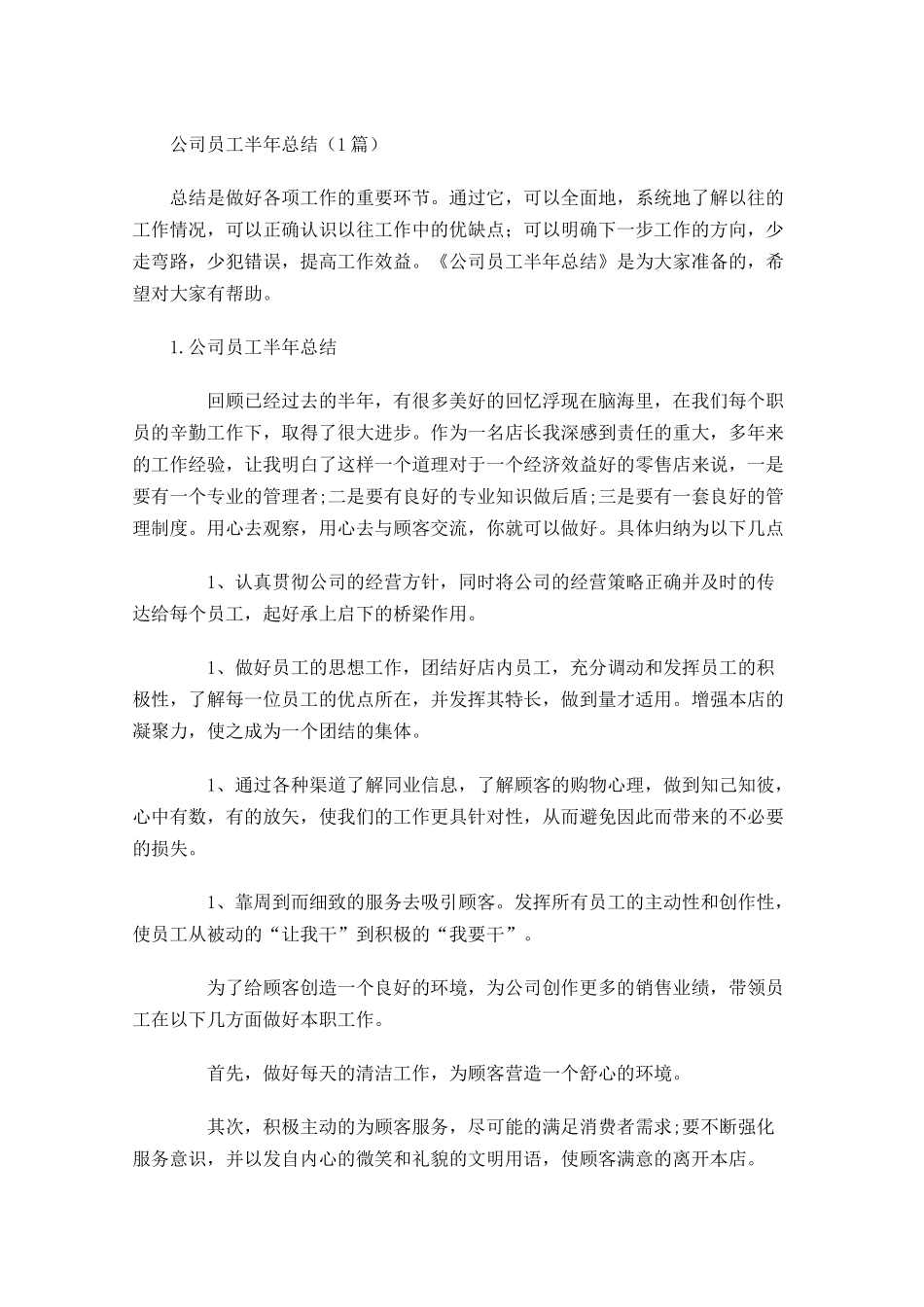公司员工半年总结（5篇）.docx_第1页