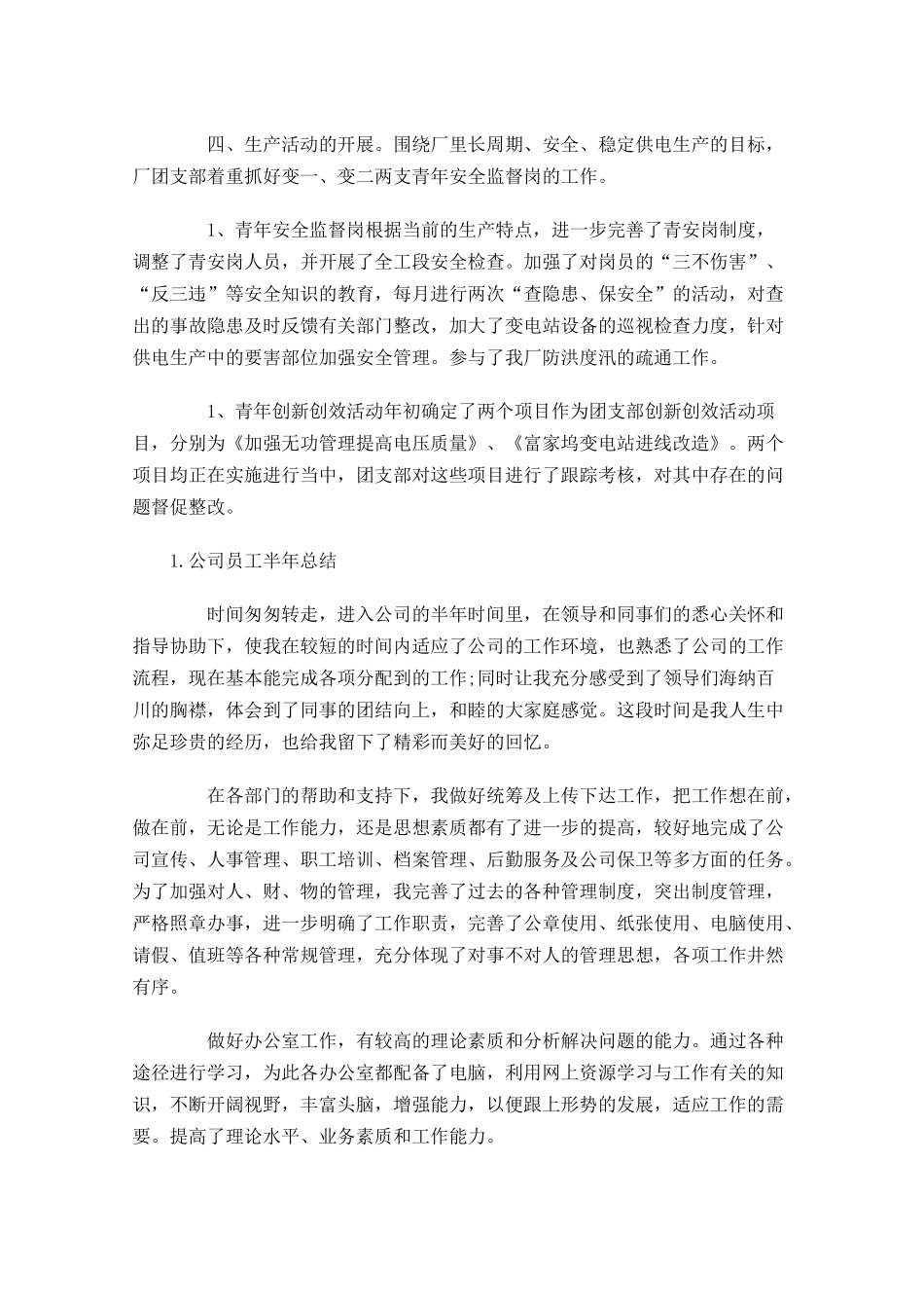 公司员工半年总结（5篇）.docx_第3页