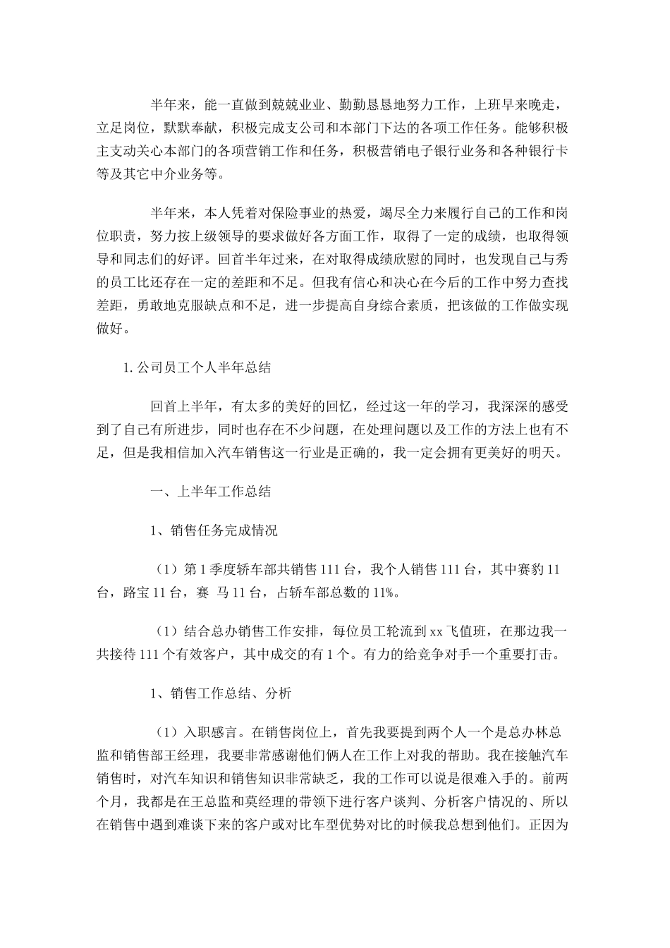 公司员工个人半年总结【10篇】.docx_第2页