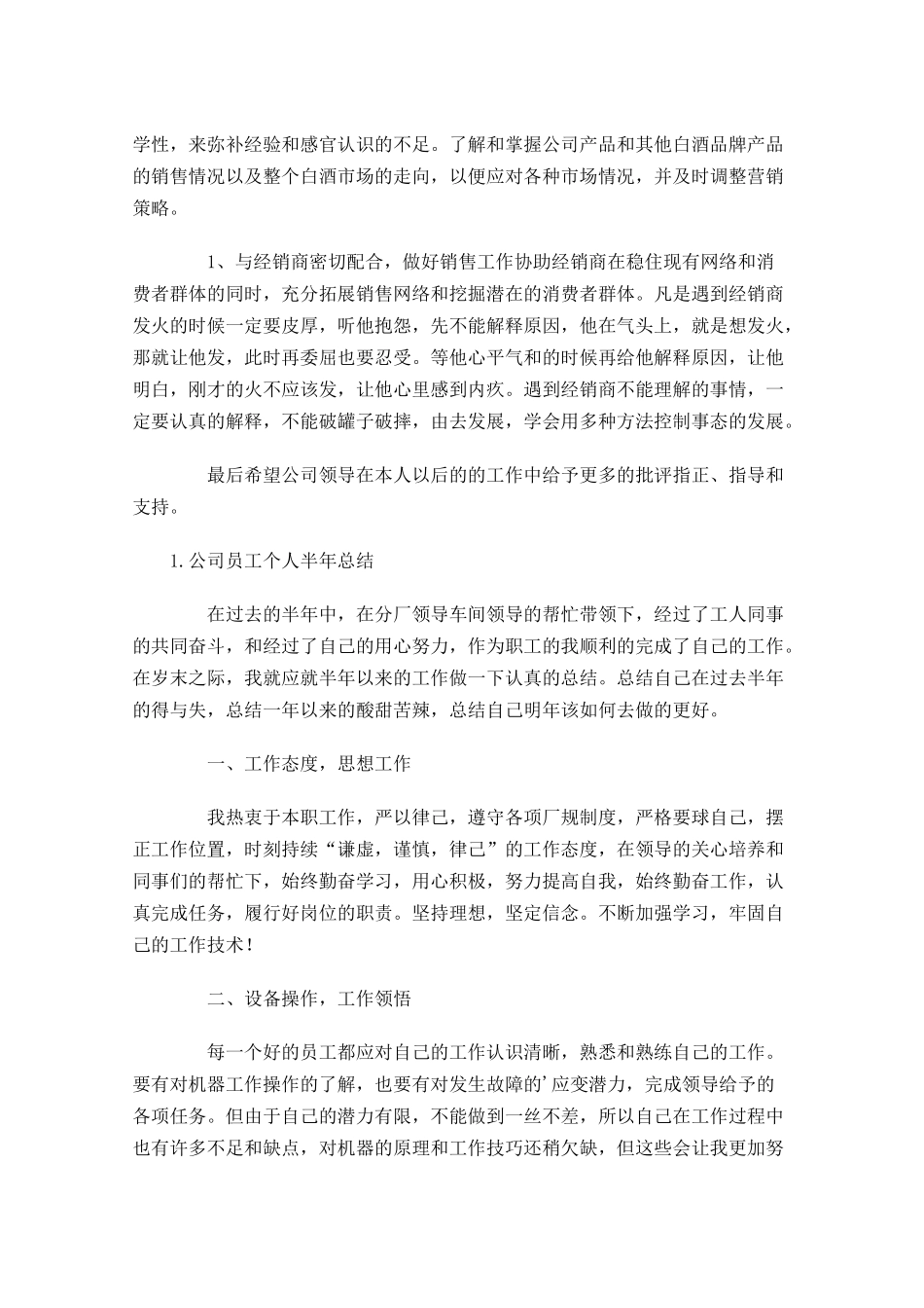 公司员工个人半年总结【精选5篇】.docx_第3页