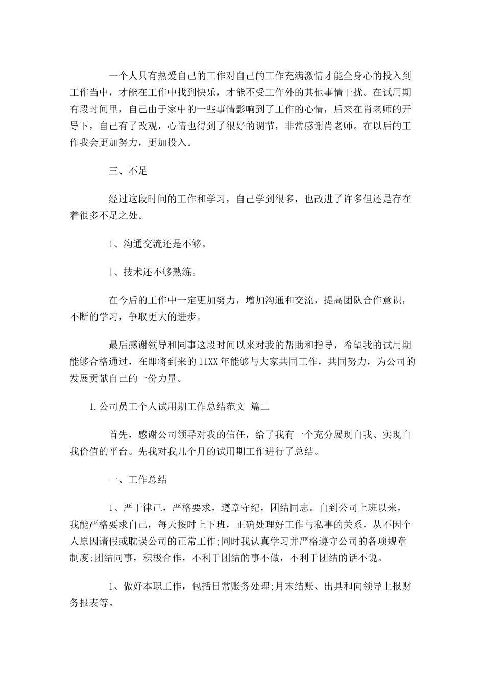 公司员工个人试用期工作总结范文（精选10.docx_第3页