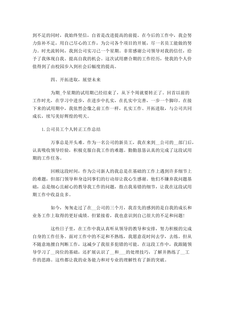公司员工个人转正工作总结【5篇】.docx_第3页
