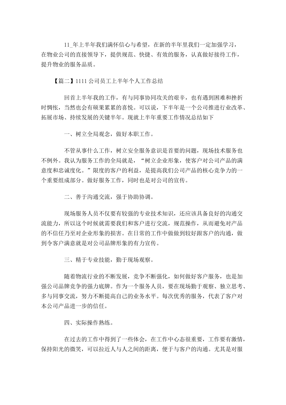 公司员工上半年个人工作总结.docx_第3页