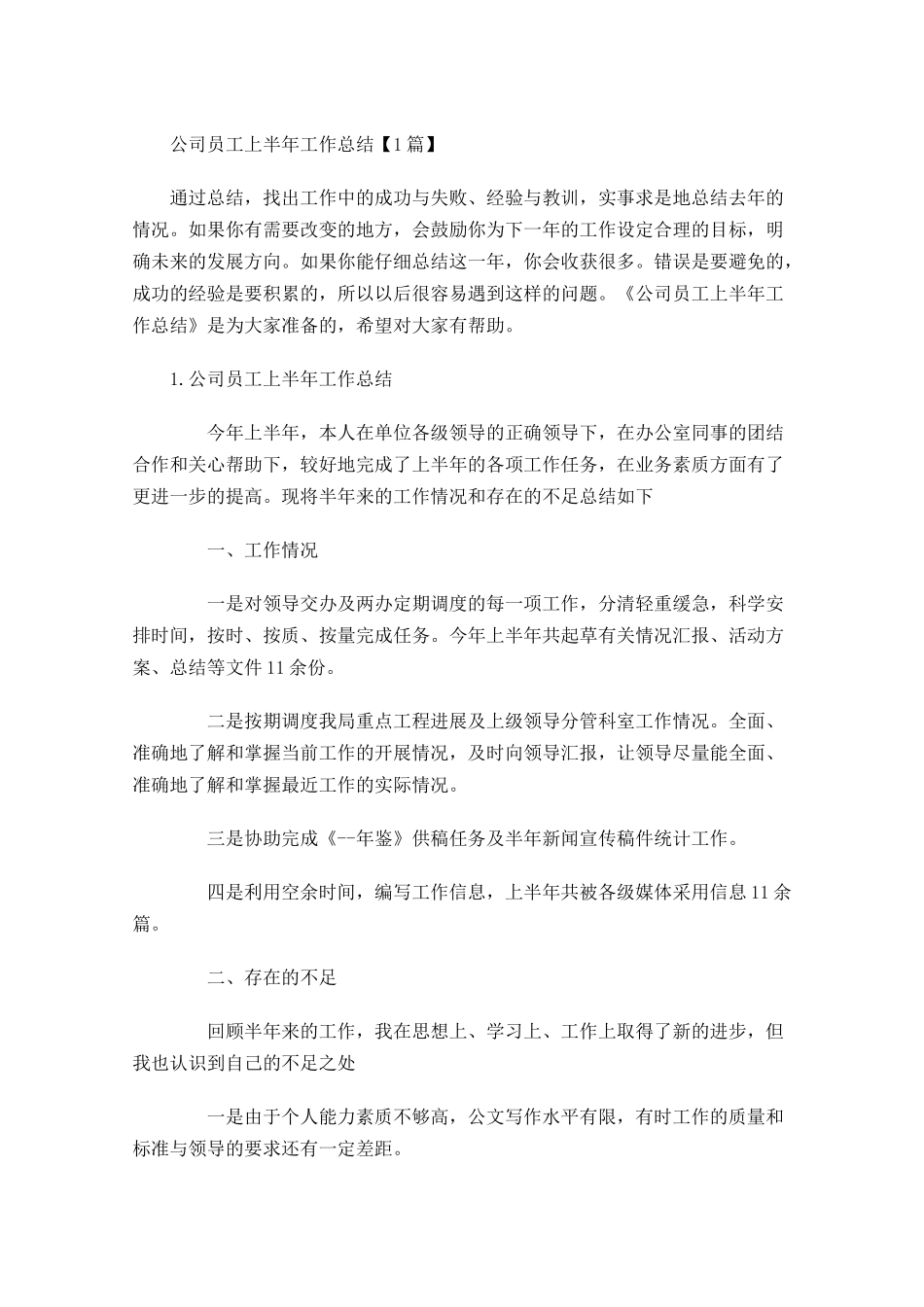 公司员工上半年工作总结【5篇】1.docx_第1页