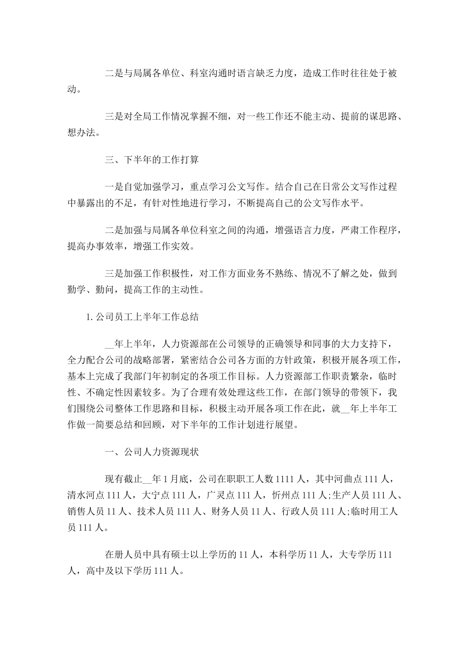 公司员工上半年工作总结【5篇】1.docx_第2页