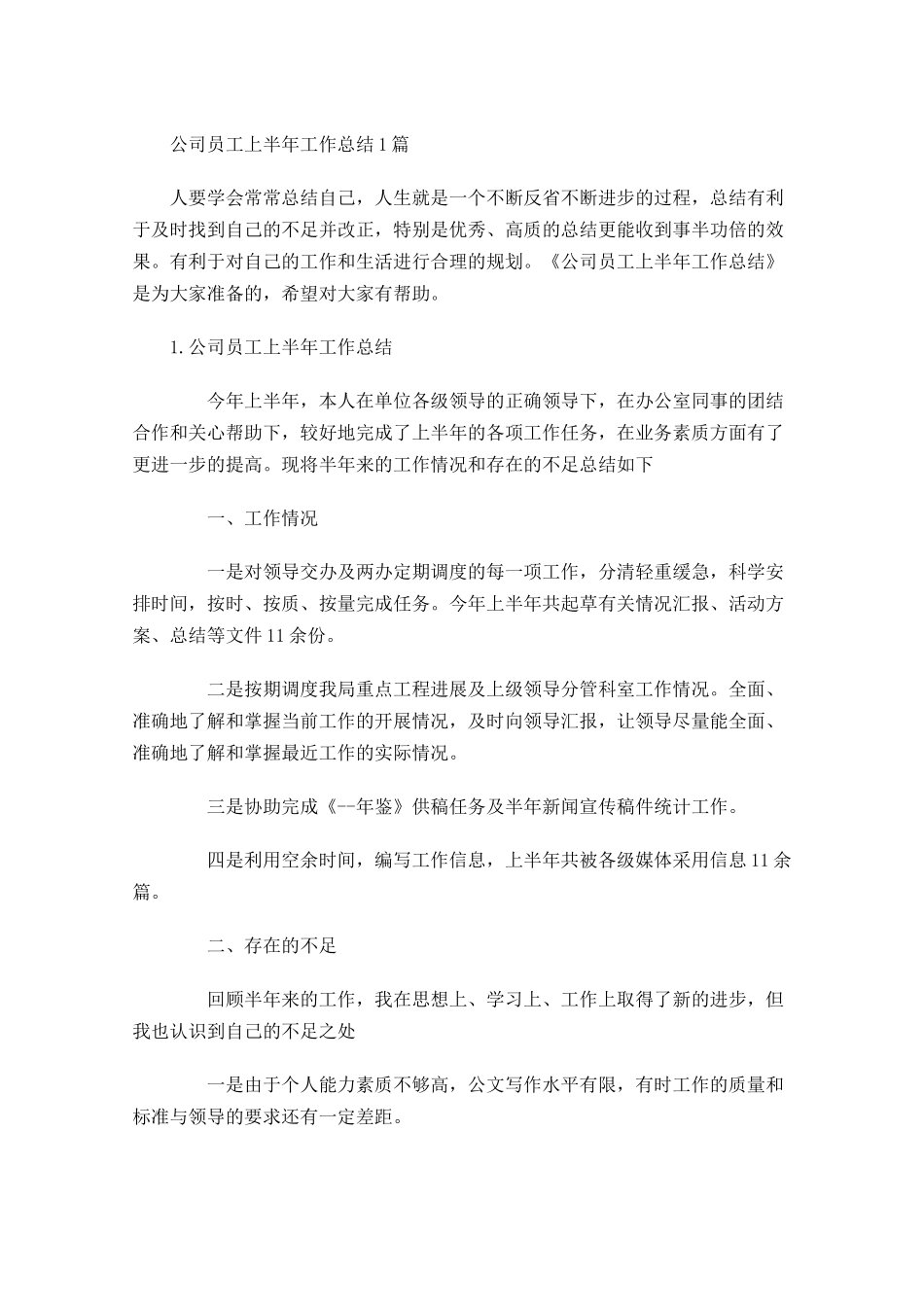 公司员工上半年工作总结5篇.docx_第1页