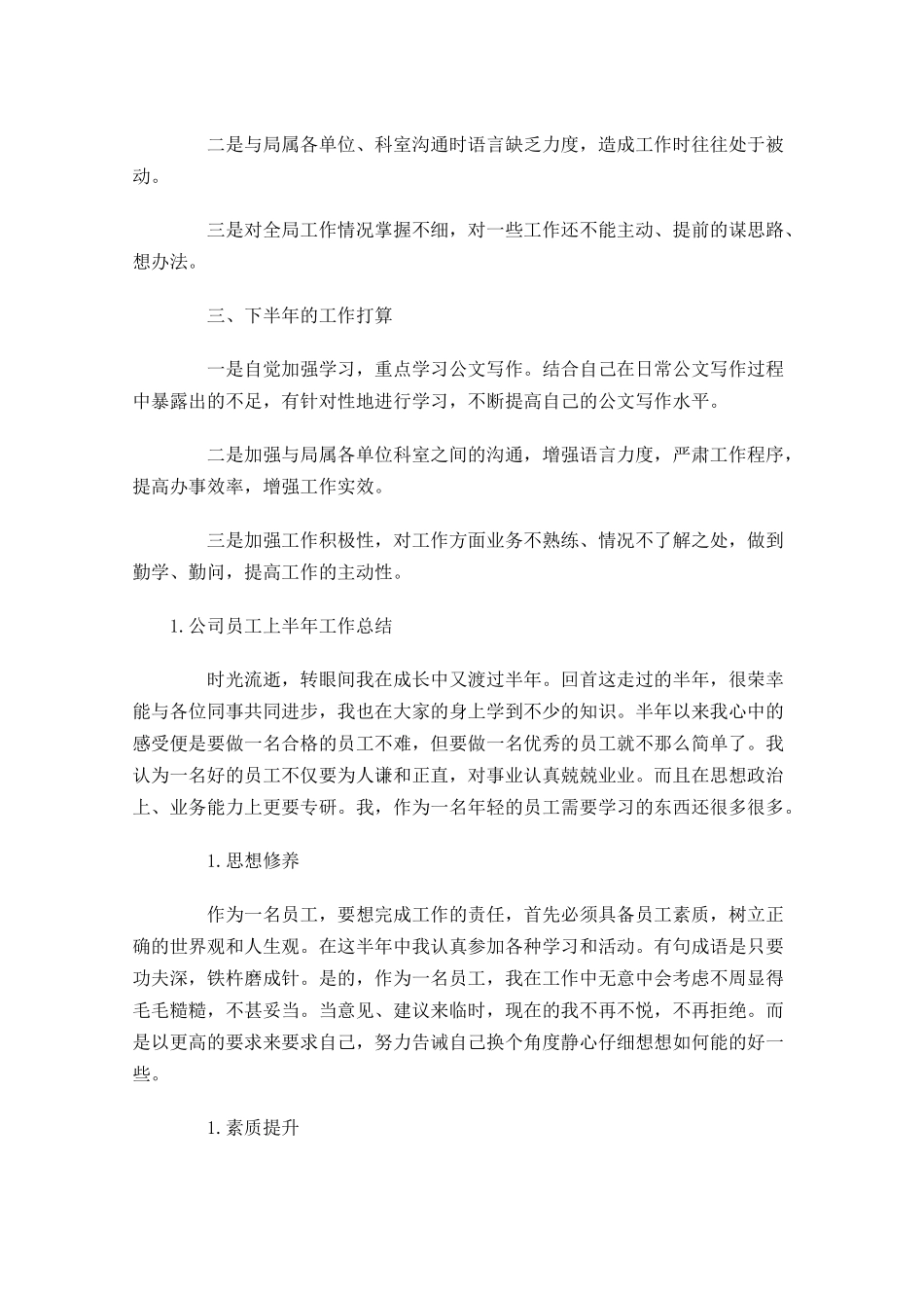 公司员工上半年工作总结5篇.docx_第2页