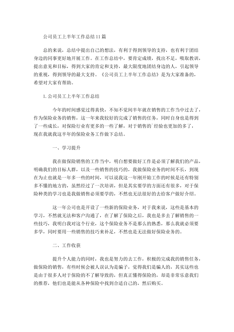 公司员工上半年工作总结10篇.docx_第1页