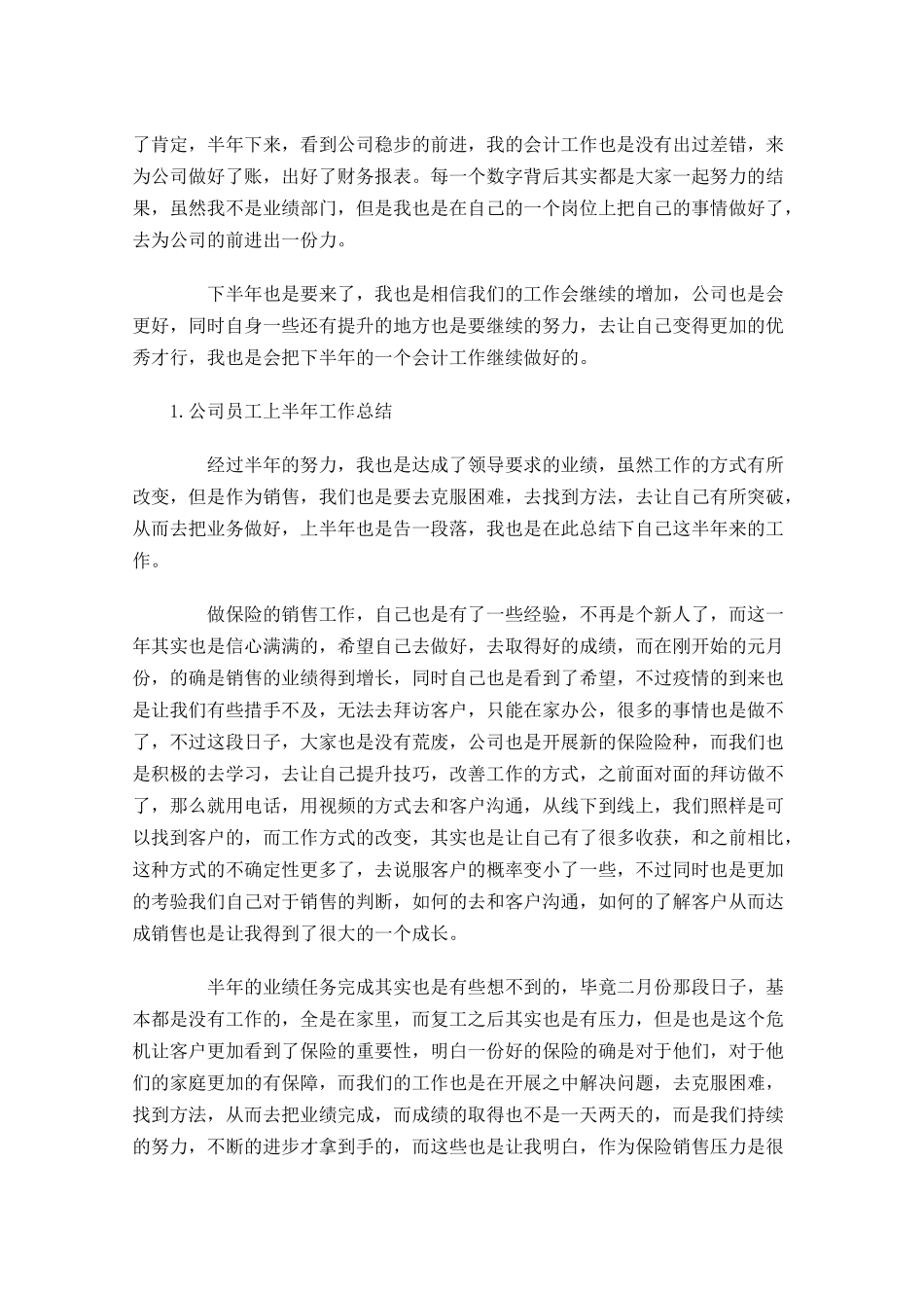 公司员工上半年工作总结10篇.docx_第3页