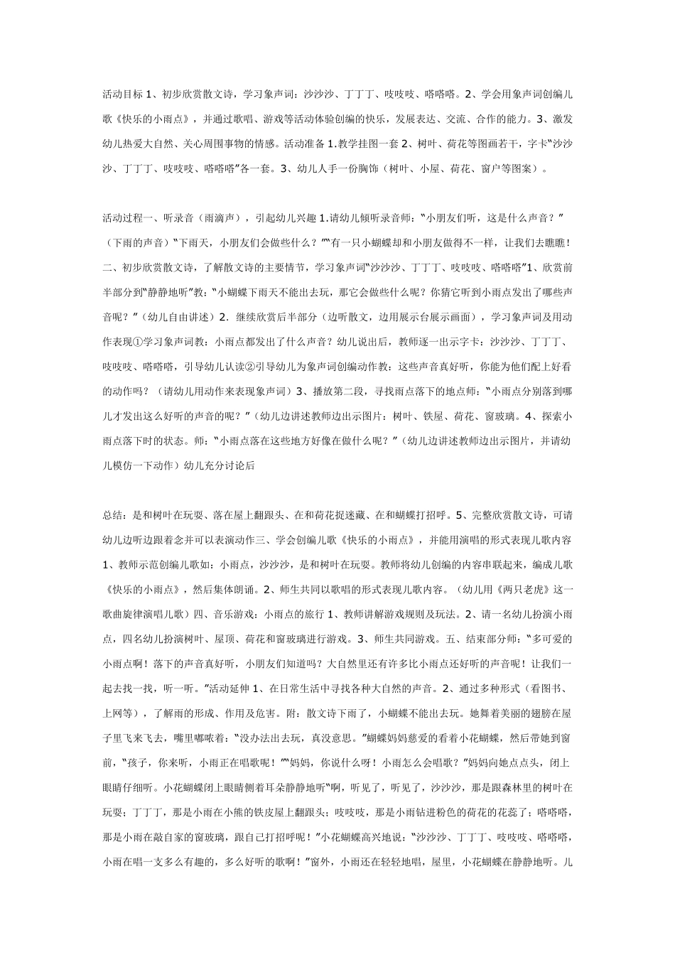 大班综合活动：快乐的小雨点.pdf_第1页