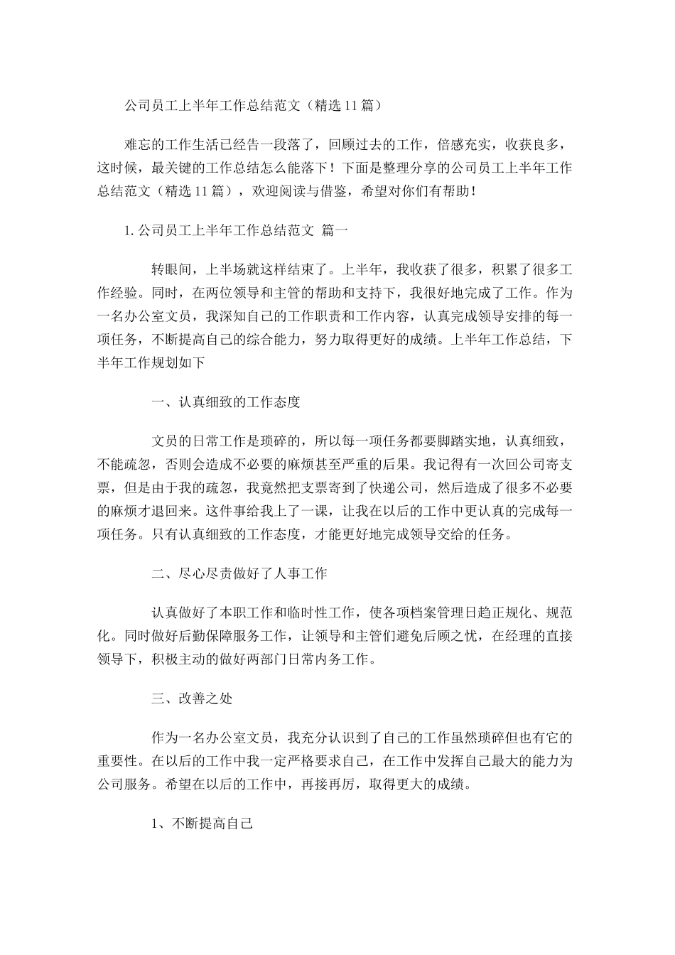 公司员工上半年工作总结范文（精选10篇.docx_第1页