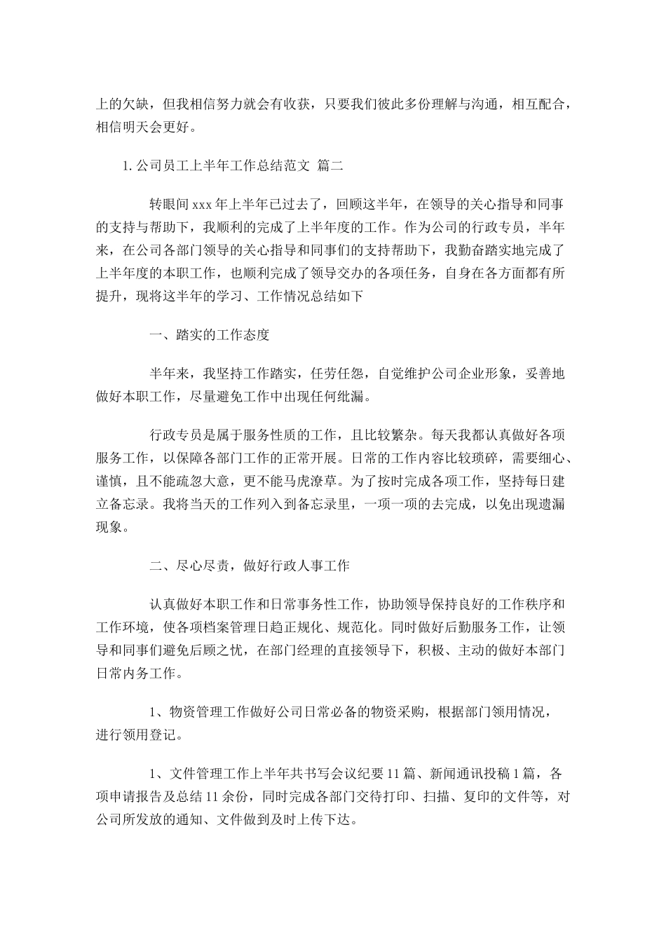公司员工上半年工作总结范文（精选10篇.docx_第3页