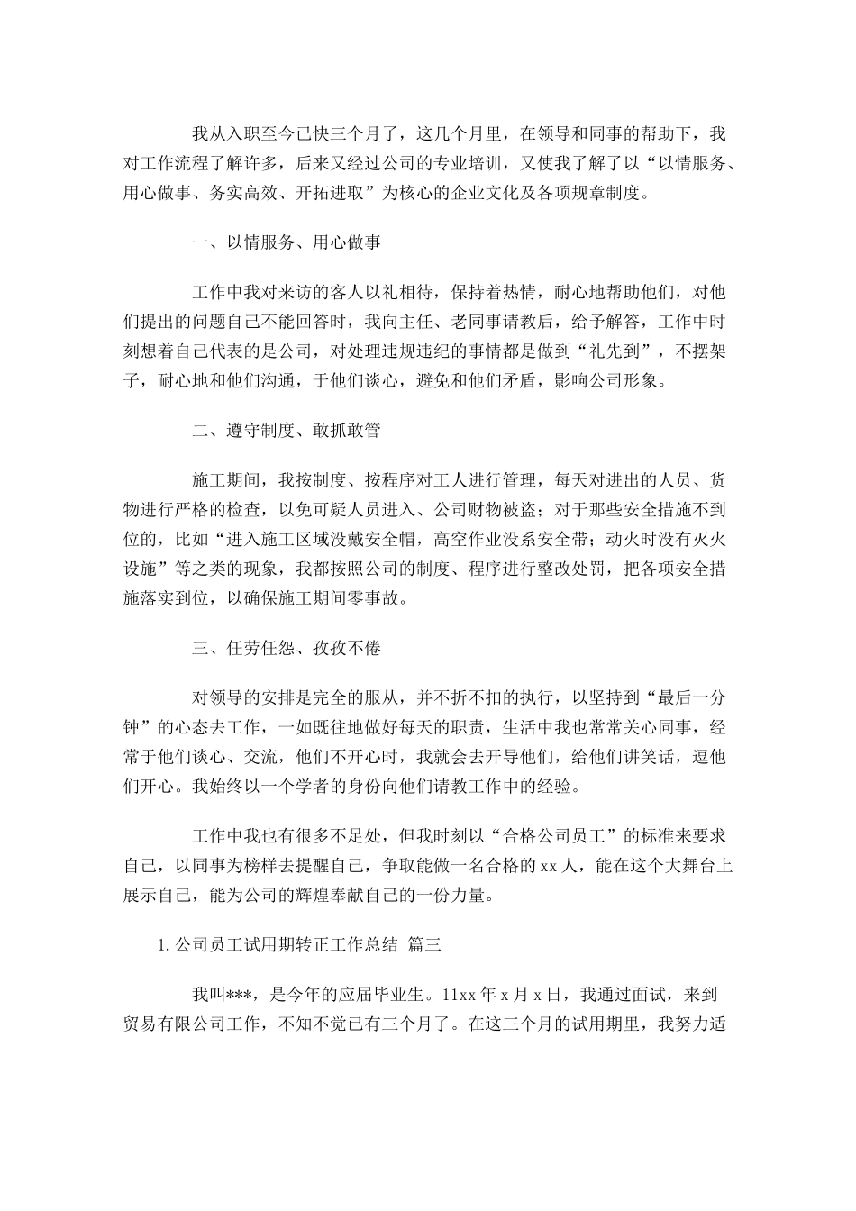 公司员工试用期转正工作总结.docx_第3页