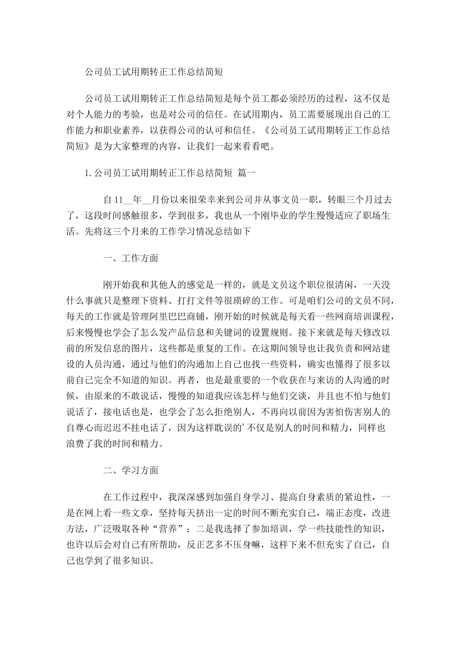 公司员工试用期转正工作总结简短.docx_第1页