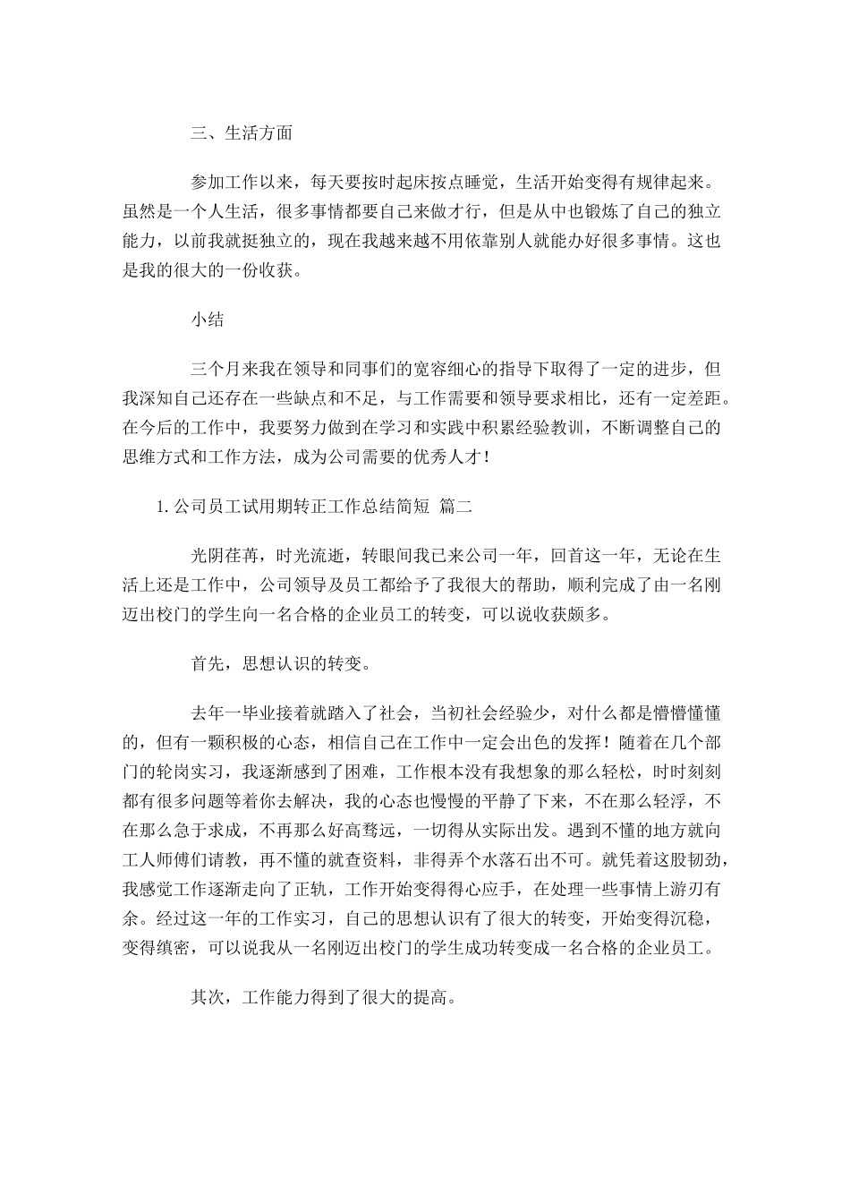 公司员工试用期转正工作总结简短.docx_第2页