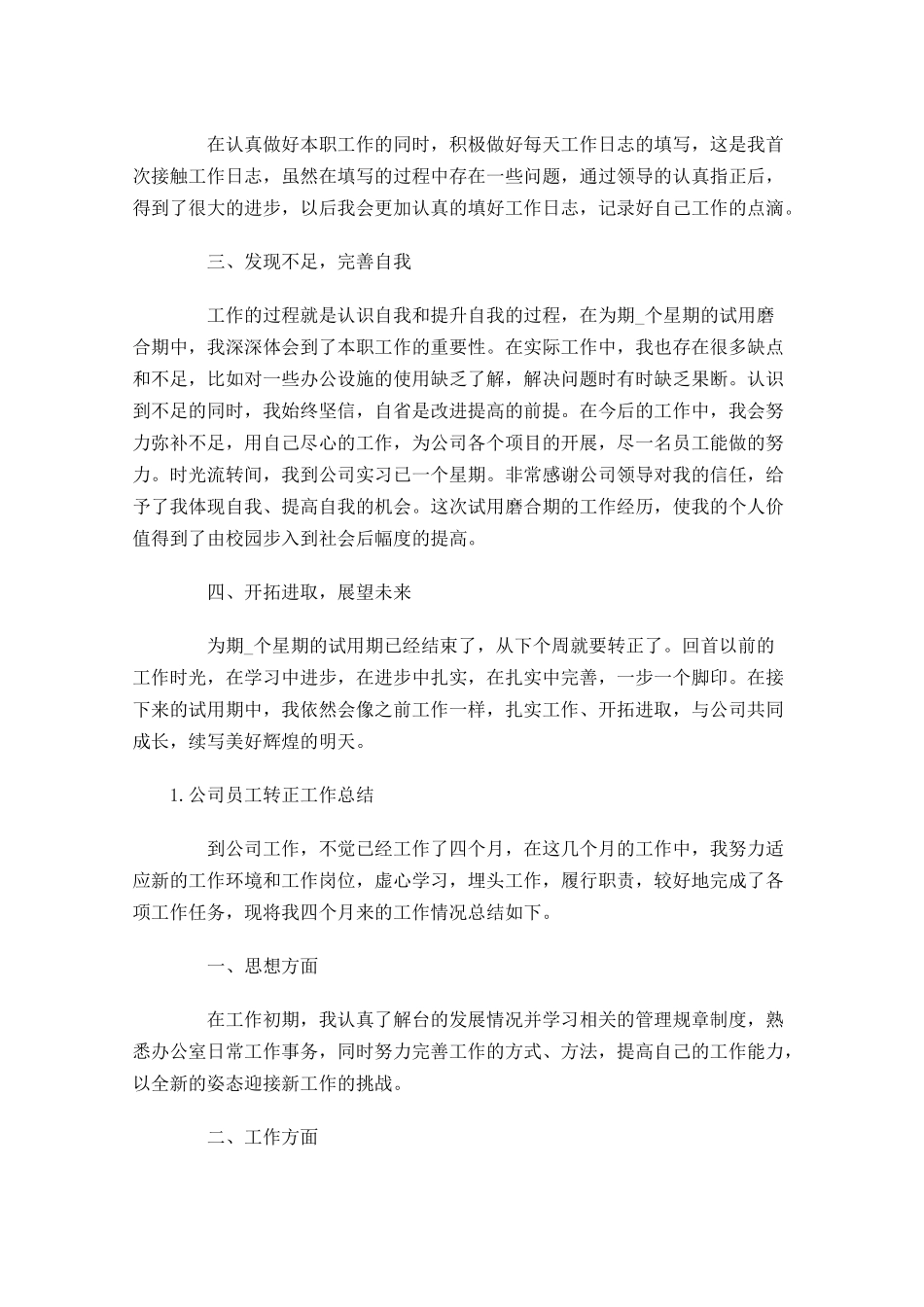 公司员工转正工作总结精选5篇.docx_第2页