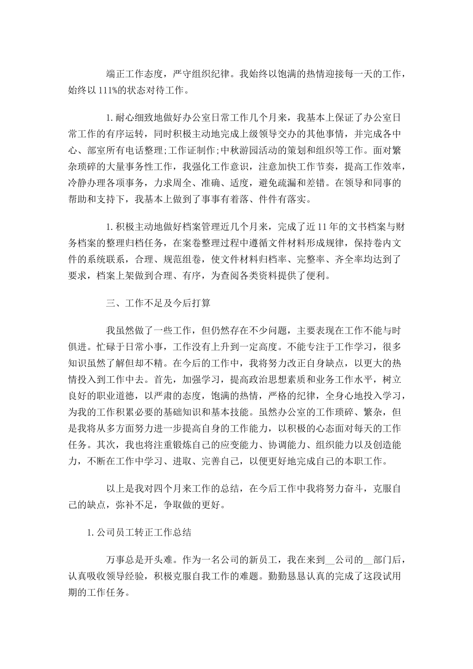 公司员工转正工作总结精选5篇.docx_第3页
