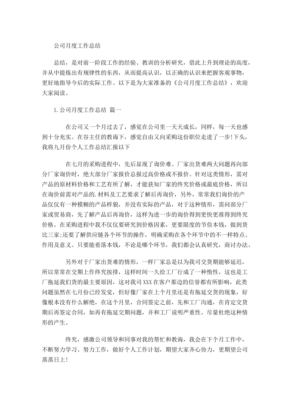 公司月度工作总结.docx_第1页