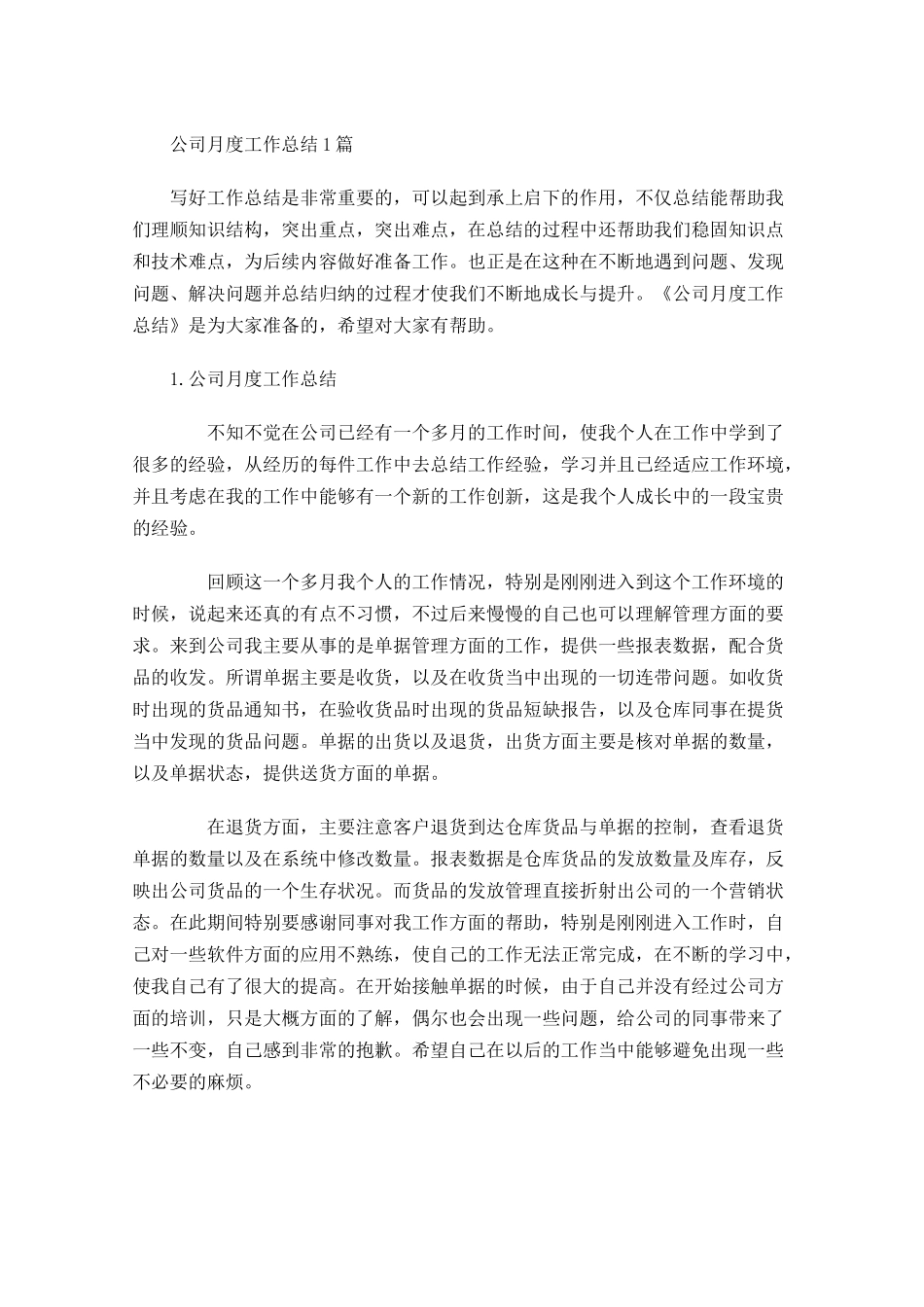 公司月度工作总结5篇.docx_第1页