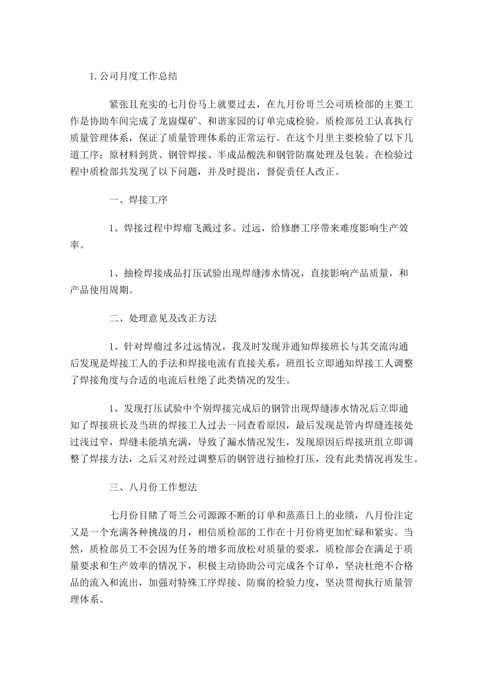 公司月度工作总结5篇.docx_第3页