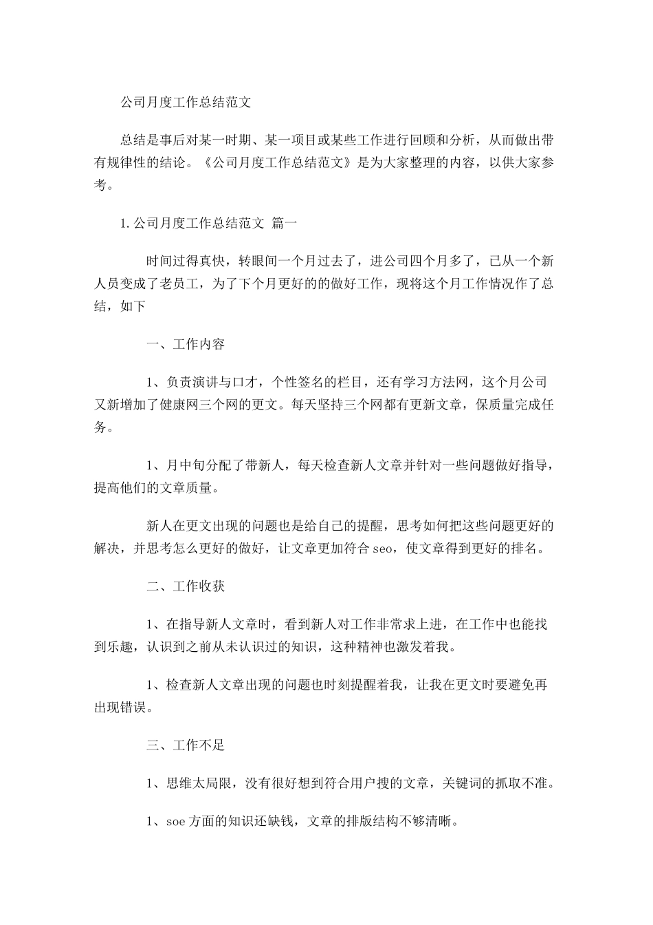 公司月度工作总结范文.docx_第1页