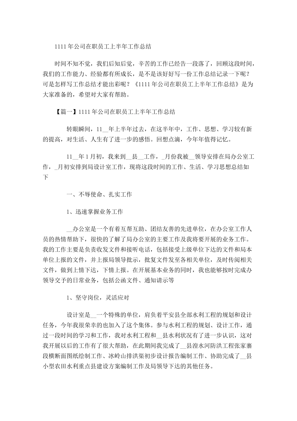 公司在职员工上半年工作总结.docx_第1页
