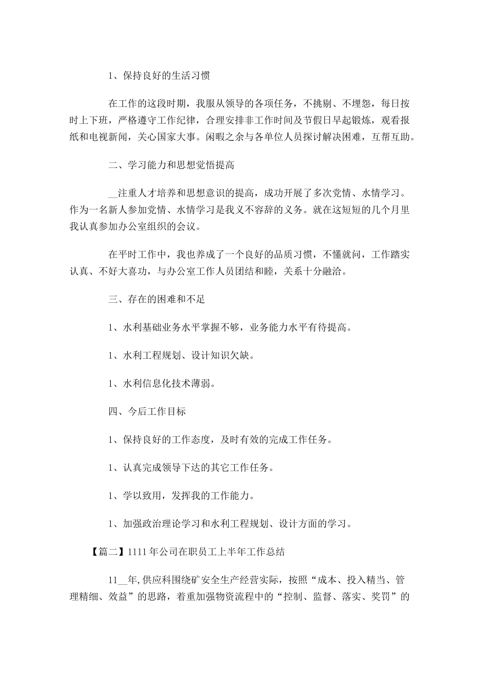 公司在职员工上半年工作总结.docx_第2页