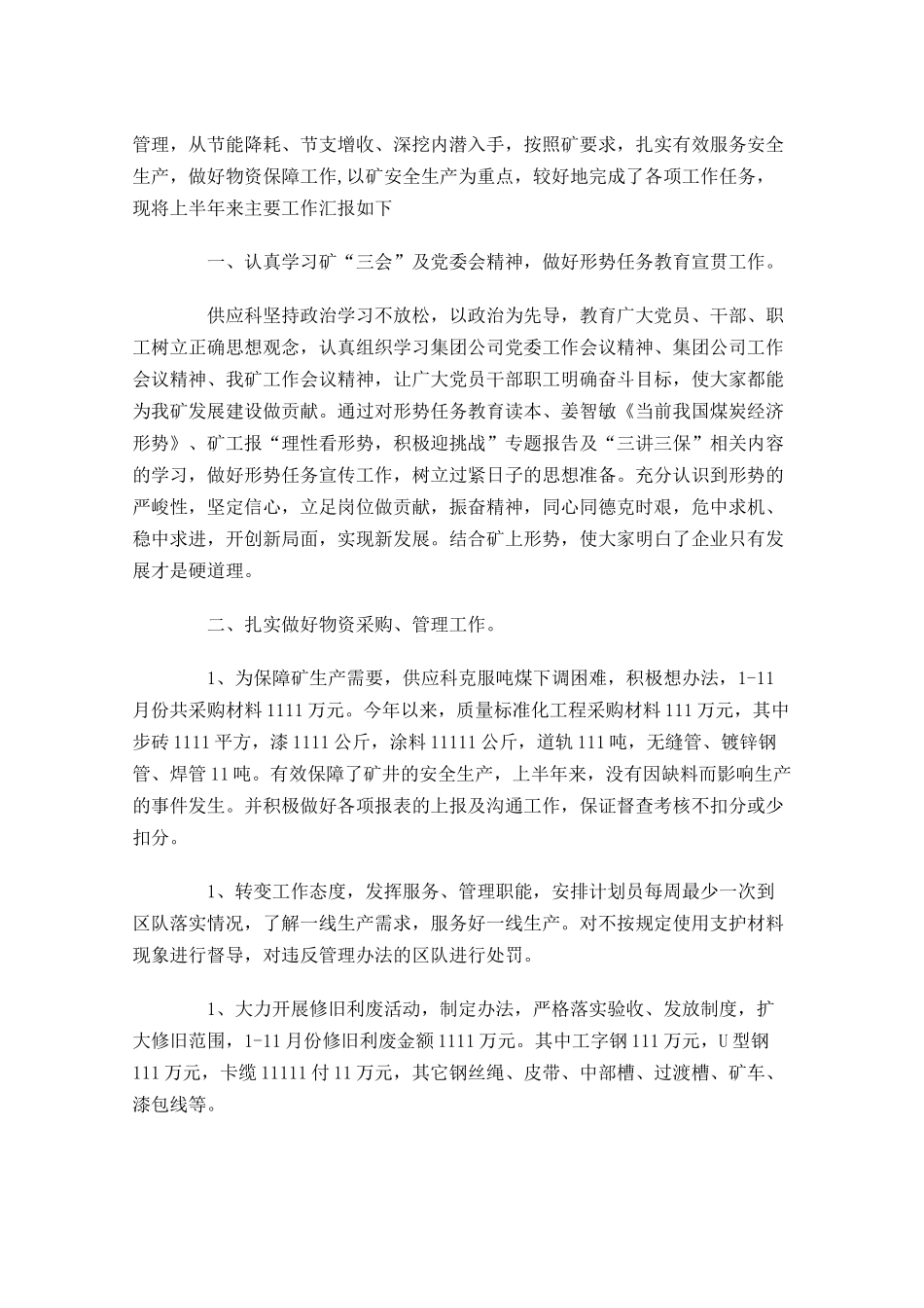 公司在职员工上半年工作总结.docx_第3页