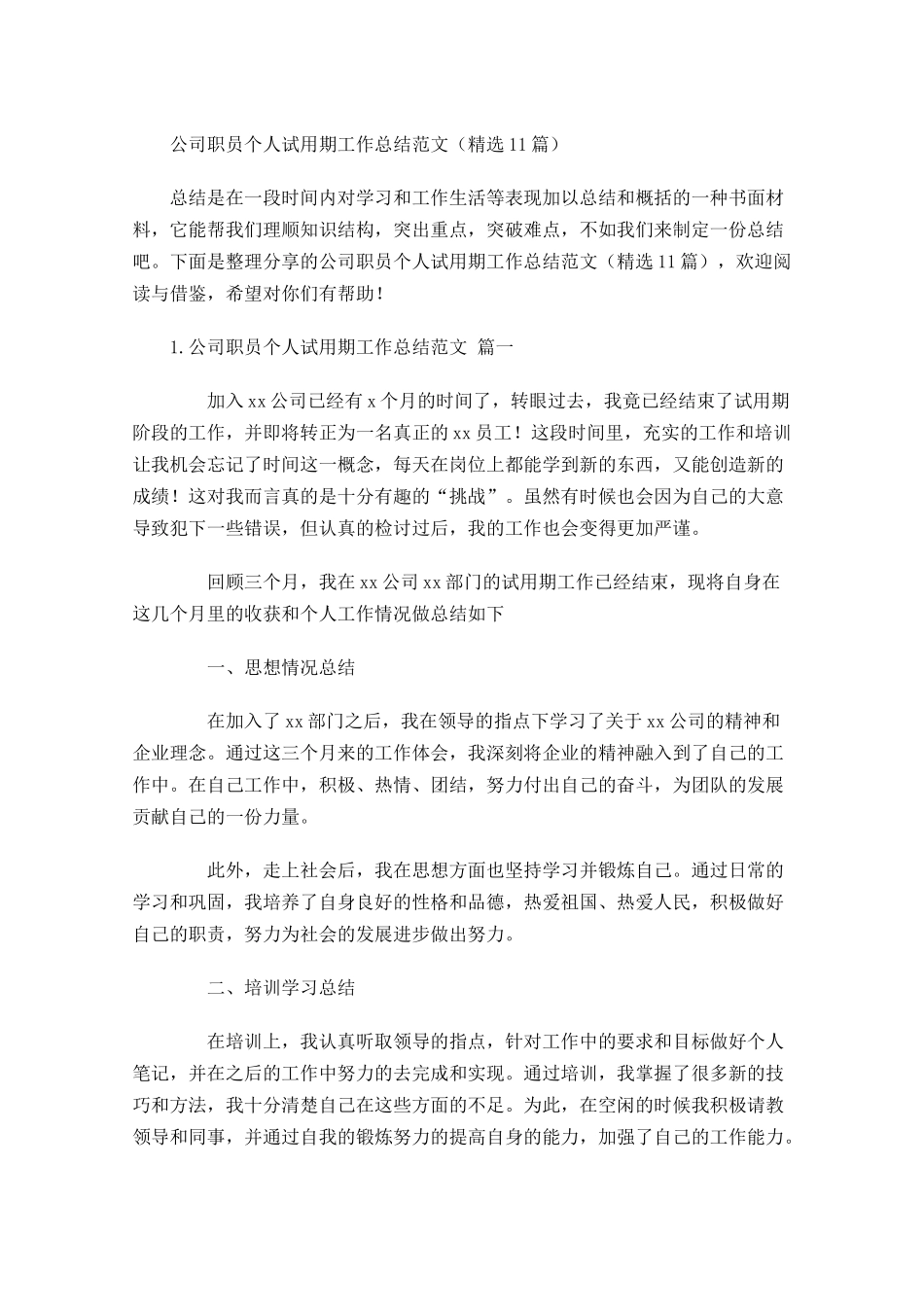 公司职员个人试用期工作总结范文（精选10篇）.docx_第1页