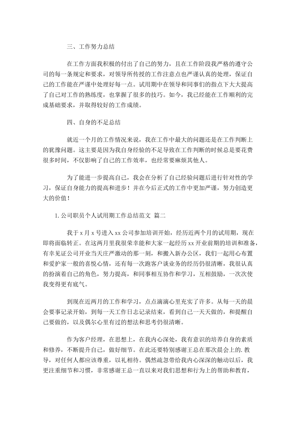 公司职员个人试用期工作总结范文（精选10篇）.docx_第2页