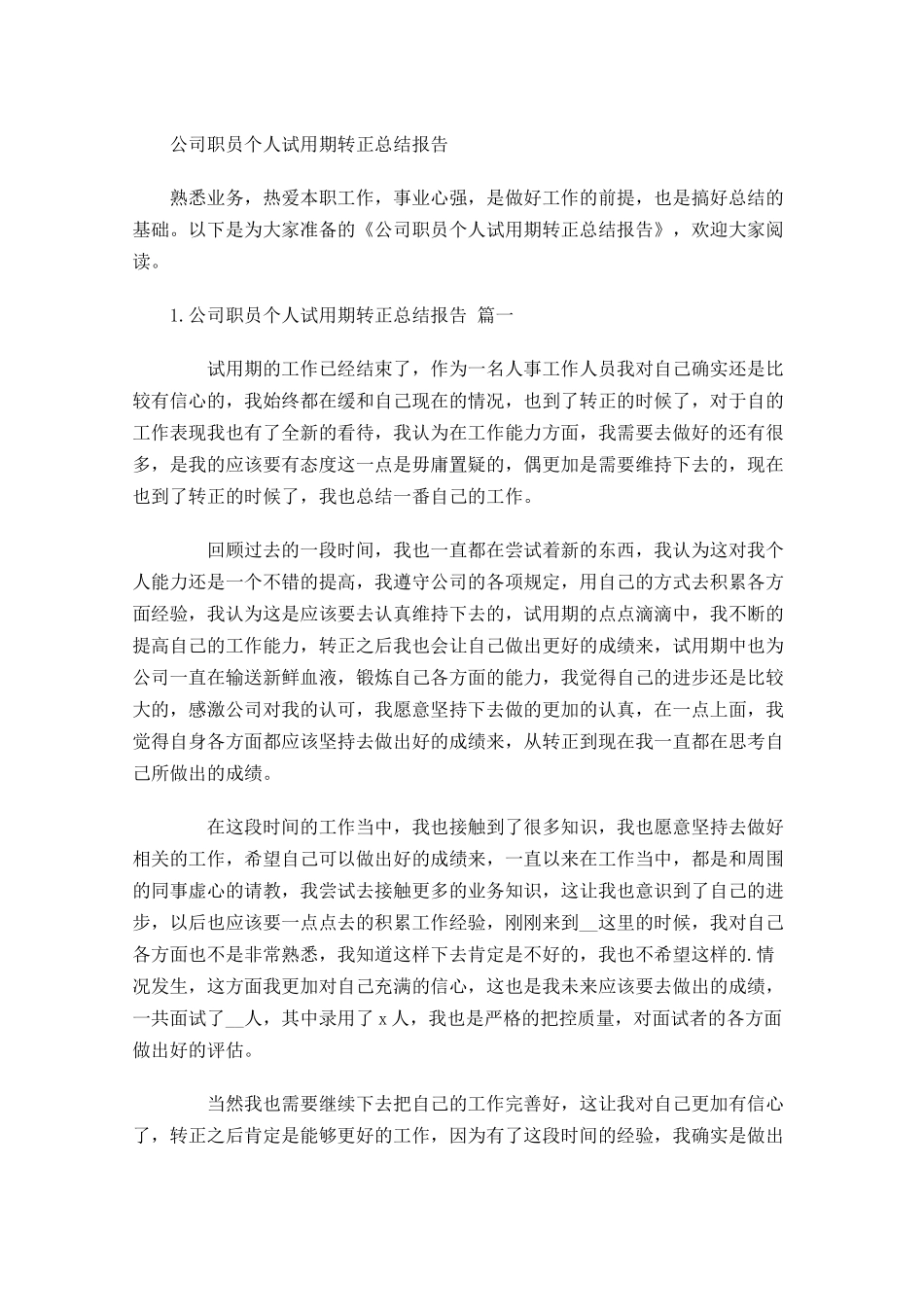 公司职员个人试用期转正总结报告.docx_第1页