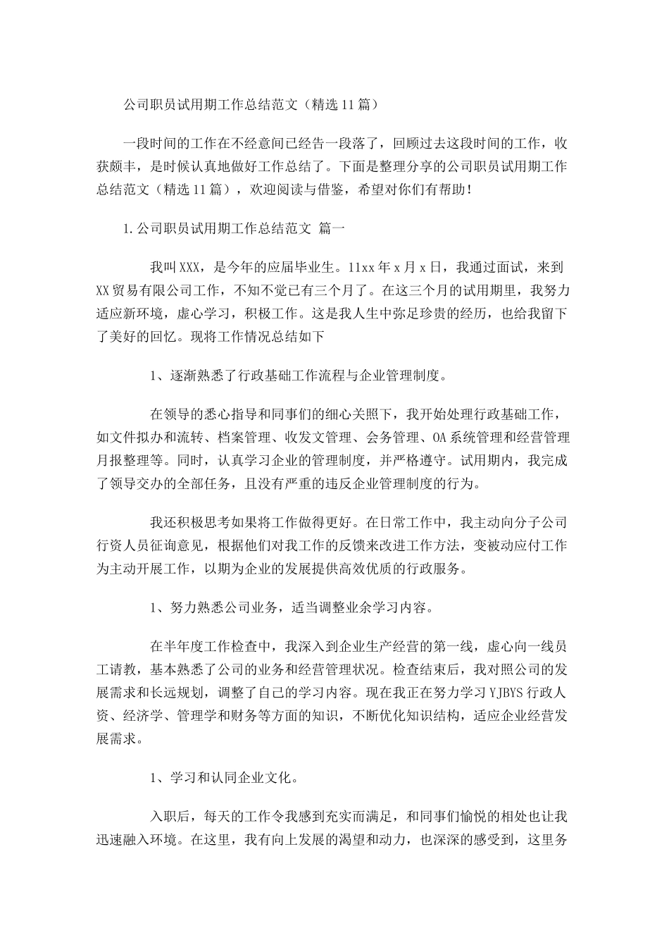 公司职员试用期工作总结范文（精选10篇）.docx_第1页
