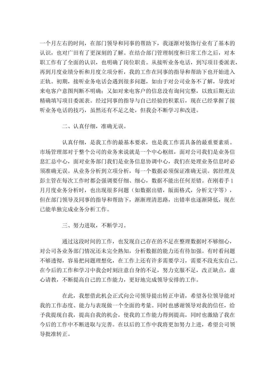 公司职员试用期工作总结范文（精选10篇）.docx_第3页