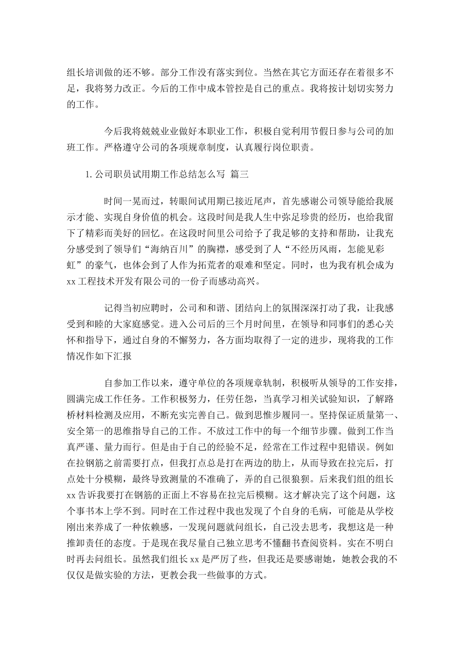 公司职员试用期工作总结怎么写（范文11篇.docx_第3页
