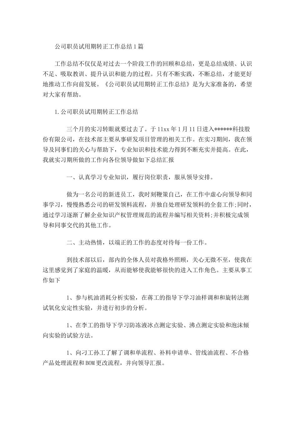 公司职员试用期转正工作总结5篇.docx_第1页