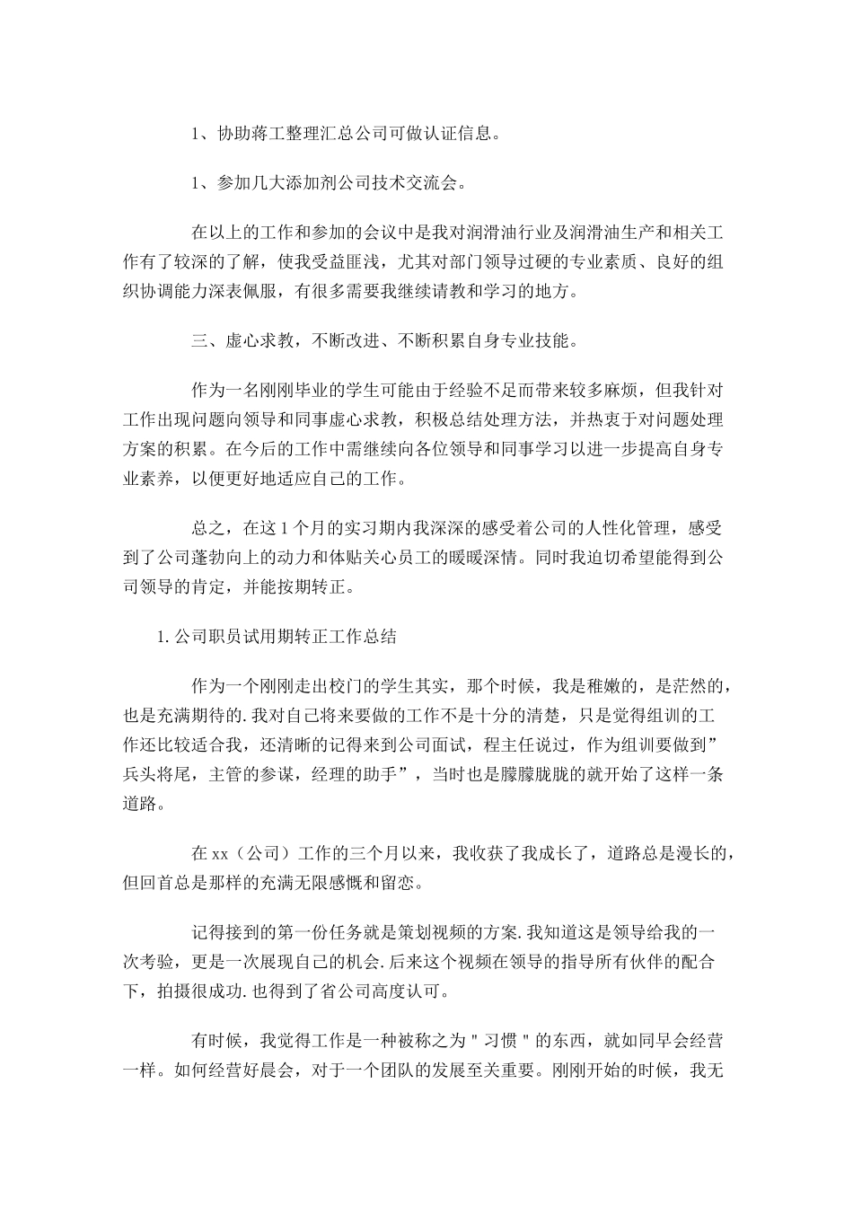 公司职员试用期转正工作总结5篇.docx_第2页