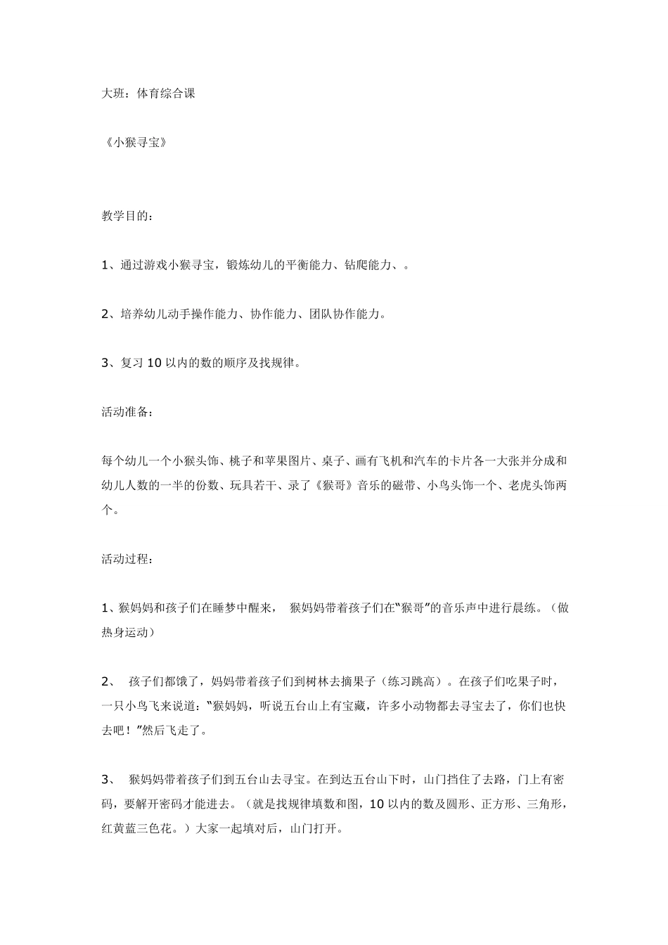 大班综合体育课《小猴寻宝》.pdf_第1页