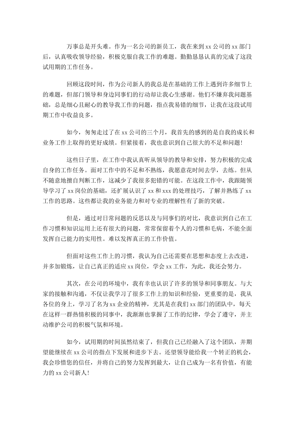 公司职员转正工作总结（10篇）.docx_第2页