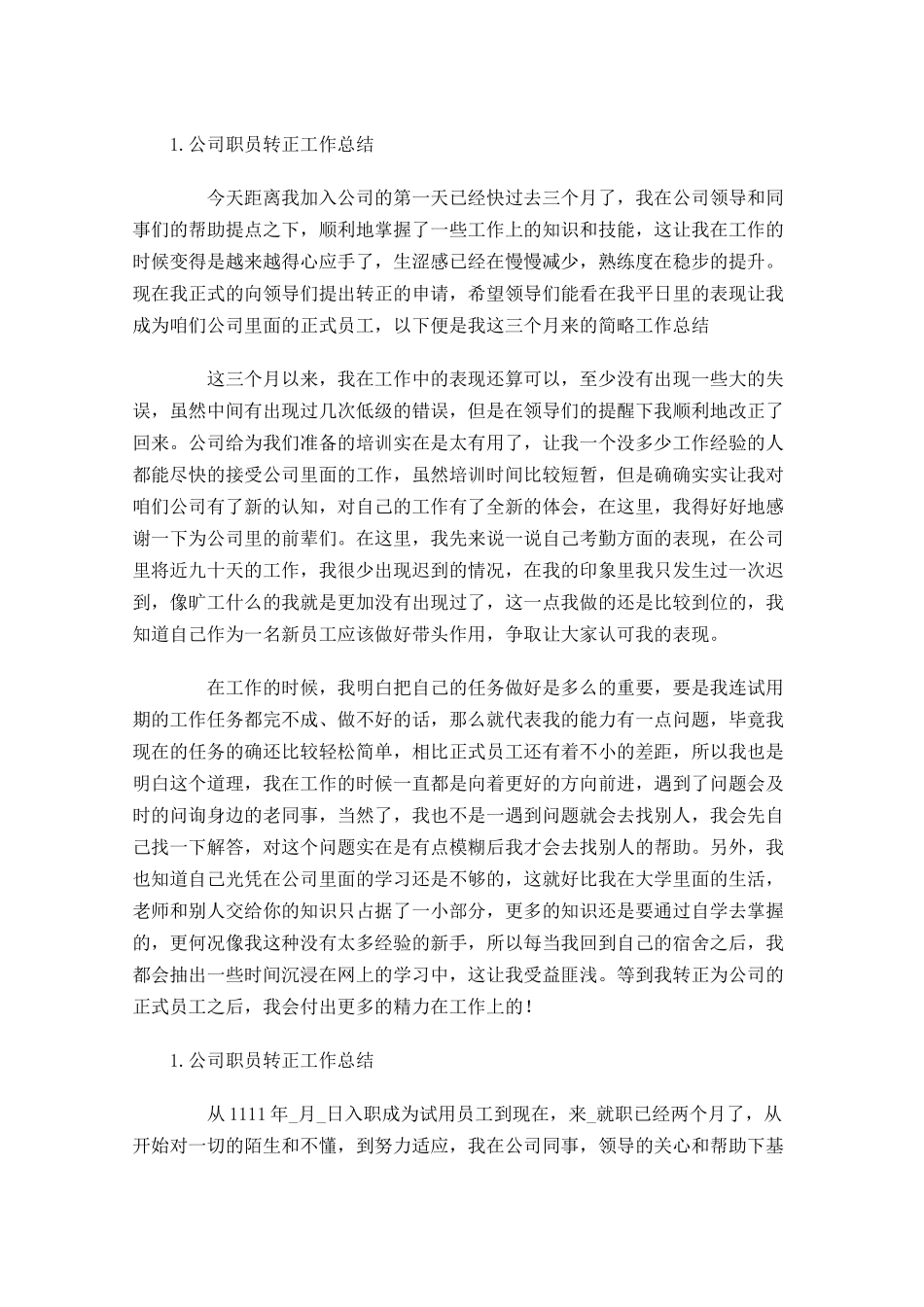 公司职员转正工作总结（10篇）.docx_第3页