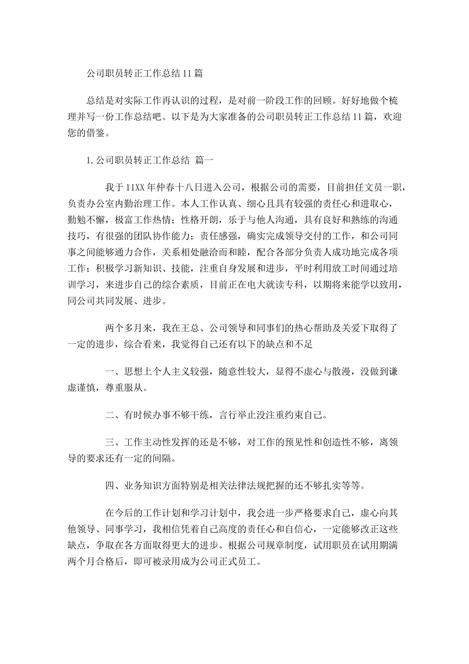 公司职员转正工作总结10篇.docx_第1页